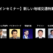 公開終了【セミナー見逃し配信】※プレミアム会員限定　新しい地域交通特集２０２１
