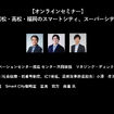 公開終了【セミナー見逃し配信】※プレミアム会員限定　会津若松・高松・福岡のスマートシティ、スーパーシティ戦略