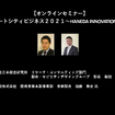 公開終了【セミナー見逃し配信】※プレミアム会員限定　スマートシティビジネス２０２１～HANEDA INNOVATION CITY～