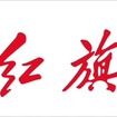 企業ガイド-中国第一汽車集団有限公司（China FAW Group Co.,Ltd）【中国モビリティ・ウォッチ】