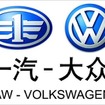 第一汽車集団有限公司 一汽大衆