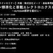 公開終了【セミナー見逃し配信】※プレミアム会員限定　オープン標準化と⾞載エレクトロニクスビジネス～AUTOSAR標準を題材に～