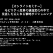 公開終了【セミナー見逃し配信】※プレミアム会員限定　モビリティ産業の構造変化の中で見直しを迫られる戦略ポジショニング