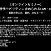 公開終了【セミナー見逃し配信】※プレミアム会員限定　次世代モビリティに求められるHMI・UXUI～最新の考え方、事例、次なる一手～
