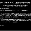 公開終了【セミナー見逃し配信】※プレミアム会員限定　上海モーターショー2021～中国市場の電動化最前線～