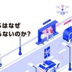 “MaaS”はなぜ儲からないのか？