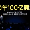 10年で100億ドルと謳う