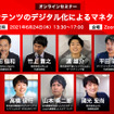 【セミナー見逃し配信】※プレミアム会員限定　コンテンツのデジタル化によるマネタイズ