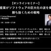 【セミナー見逃し配信】※プレミアム会員限定　自動車産業がソフトウェアの巨大化の波を乗り超え勝ち抜くための戦略