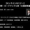 【セミナー見逃し配信】※プレミアム会員限定　官民ITS構想・ロードマップと新「交通政策基本計画」