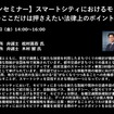 【セミナー見逃し配信】※プレミアム会員限定　 スマートシティにおけるモビリティ事業～ここだけは押さえたい法律上のポイント～