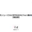 【調査レポート】カーボンニュートラルに対するOEMとTier1動向調査 【報告書】