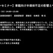 【セミナー見逃し配信】※プレミアム会員限定　車載向け半導体不足の影響と今後の見通し