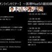 【セミナー見逃し配信】※プレミアム会員限定　医療MaaSの最前線