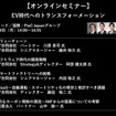 【セミナー見逃し配信】※プレミアム会員限定　EV時代へのトランスフォーメーション