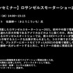 【セミナー見逃し配信】※プレミアム会員限定　ロサンゼルスモーターショー2021レポート