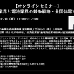 【セミナー見逃し配信】※プレミアム会員限定　 自動車業界と電池業界の競争戦略・全固体電池の展望