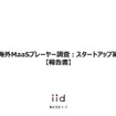 【調査レポート】海外MaaSプレーヤー調査：スタートアップ編【報告書】