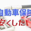 自動車保険料が高くなる5つの要因　割高な10～20代でも安くなる、見直しの観点とコツを紹介