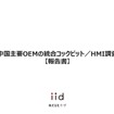【調査レポート】中国主要OEMの統合コックピット／HMI調査【報告書】