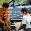 STORYCA（ストリカ）