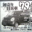 【成人の値引き情報】このプライスで軽自動車を購入できる!!