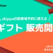 akippa eギフト