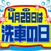 4月28日は“ヨイツヤ”洗車の日！手洗い洗車で愛車がピカピカに！…富山・多田自動車工業