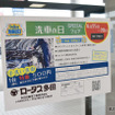 4月28日は“ヨイツヤ”洗車の日！手洗い洗車で愛車がピカピカに！…富山・多田自動車工業