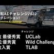 「自動運転AIチャレンジ2022」チャレンジの入賞者