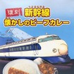「復刻 新幹線 懐かしのビーフカレー」のパッケージ