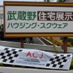 ACJ武蔵野ヒストリカG.P.at武蔵野ハウジングスクェア