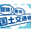 「冒険！発見！国土交通省!!」をテーマに「こども霞が関見学デー」を開催
