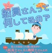 こども霞が関見学デー：船員さんって何してるの？元船員さんとお話してみよう！（オンラインプログラム）