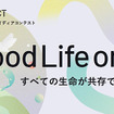 Good Life on Earth ～すべての生命が共存できる地球のために