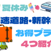 買い物券や入館券付きで高速料金も最大50％オフ！　お得な「高速道路周遊パス」、「JRファミリー・パッケージ」