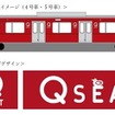 東横線用「Q SEAT」のイメージ。黄色い車体の大井町線用に対し、東横線用は赤い車体に。