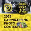 昨年に続き今年も開催！「第2回 2022カーラッピングフォトコンテスト」作品募集中