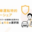 他車運転特約カーシェア