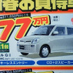 【新車値引き情報】小さな車に大きなお得…コンパクト＆軽