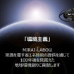 MIRAI-LABO
