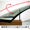 【3Dガラス曲面へ高精度に防曇フィルムを貼付ける技術】防曇フィルムを歪や気泡などの欠点が発生しないよう、オートメーションによる均一な押し付け圧力で、高い位置精度を保ちながら貼り付けられる為、様々な形状に対応可能。