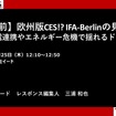 公開終了【セミナー見逃し配信】※プレミアム会員限定　開催直前！欧州版CES!? IFA-Berlinの見どころは～家電連携やエネルギー危機で揺れるドイツ～