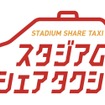 スタジアムシェアタクシーを実証運行