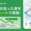 NAVITIMEドライブサポーター 軌跡ルート