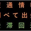 道路上の情報板