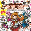 全日本模型ホビーショー2022（リーフレット）