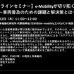 【セミナー見逃し配信】※プレミアム会員限定　e-Mobilityが切り拓く新時代～車両普及のための課題と解決策とは～
