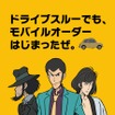 ドライブスルー モバイルオーダー