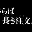 新TVCM ドライブスルー モバイルオーダー「さらば長き注文よ」篇